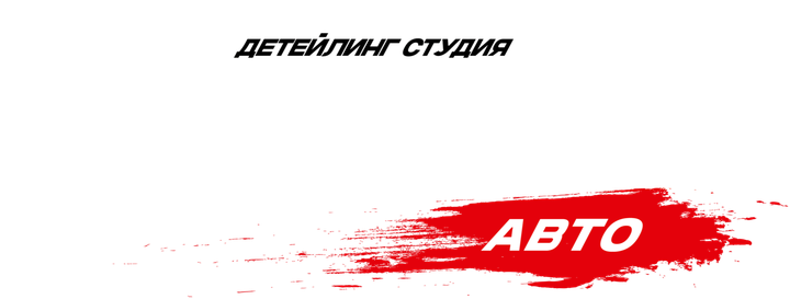 Глянец Авто